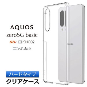 AQUOS zero5G basic ハード クリア ケース au DX SHG02 / SoftBank シンプル バック カバー 透明 無地