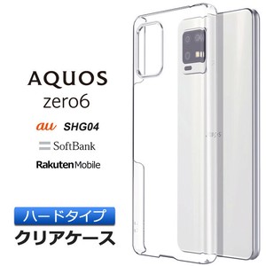 AQUOS zero6 ハード クリア ケース シンプル バック カバー 透明 無地 PC 保護 スマホケース