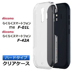 らくらくスマートフォン me F-01L / F-42A  ハード クリア ケース シンプル バック カバー 透明 無地