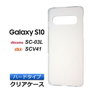 Galaxy S10 SC-03L / SCV41 ハード クリア ケース シンプル バック カバー 透明 無地