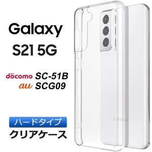 Galaxy S21 5G [ SC-51B / SCG09 ] ハード クリア ケース シンプル バック カバー 透明 無地 スマホケース