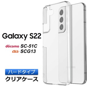 Galaxy S22 SC-51C / SCG13 ハード クリア ケース シンプル バック カバー 透明 無地 PC 保護 スマホケース