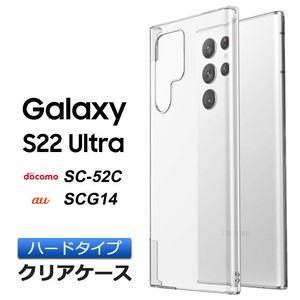 Galaxy S22 Ultra SC-52C / SCG14 ハード クリア ケース シンプル カバー 透明 無地 PC 保護 スマホケース