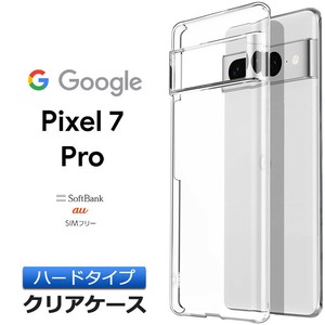 Google Pixel 7 Pro ケース ハード クリア グーグル ピクセル セブン プロ シンプル カバー 透明 無地