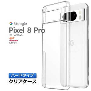 Google Pixel 8 Pro ケース カバー スマホケース ハード 耐衝撃 ハードケース クリア 透明 シンプル 無地
