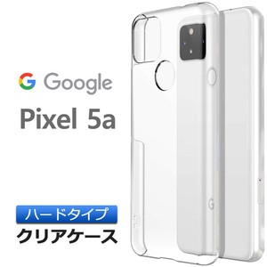 Google Pixel 5a 5G ハード クリア ケース シンプル バック カバー 透明 無地 PC スマホケース
