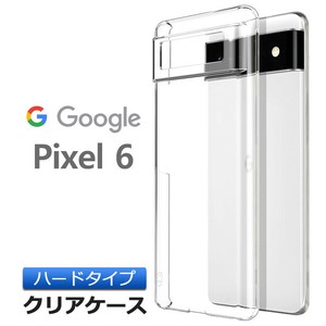 Google Pixel 6 pixel6 ケース おしゃれ ハード クリア シンプル バック カバー 透明 無地 PC