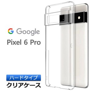 Google Pixel 6 Pro ハード クリア シンプル バック カバー 透明 無地 PC 保護 スマホケース