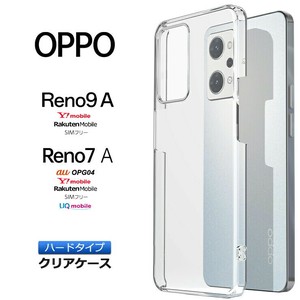 OPPO Reno9 A Reno7 A OPG04 ハード クリア ケース 透明 無地