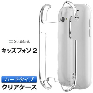 キッズフォン2 901SI ハード クリア ケース シンプル バック カバー 透明 無地