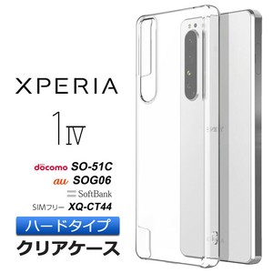 Xperia 1 IV ケース SO-51C SOG06 XQ-CT44 スマホケース Sony ハード クリアケース カバー シンプル