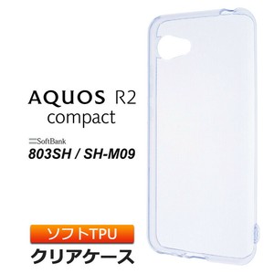 AQUOS R2 compact 803SH / SH-M09 ソフトケース カバー TPU クリア ケース 透明 無地 シンプル