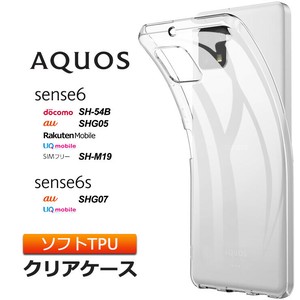 AQUOS aquos sense6 / sense6s ケース ソフトケース カバー TPU 透明 無地 シンプル 全面 クリア