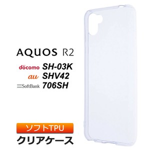AQUOS R2 SH-03K / SHV42 / 706SH ソフトケース カバー TPU クリア ケース 透明 無地 シンプル