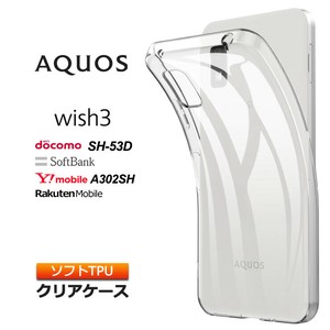 AQUOS wish3 ケース クリア スマホケース ソフトケース ソフト TPU クリアケース カバー 透明