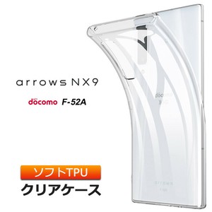 arrows NX9 F-52A (docomo) ソフトケース カバー TPU クリア ケース 透明 無地 シンプル 全面 クリア