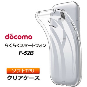 らくらくスマートフォン F-52B ソフトケース カバー TPU クリア ケース 透明 無地 シンプル 全面
