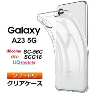 Galaxy A23 5G ケース ソフト クリア カバー TPU SC-56C 透明 無地 シンプル