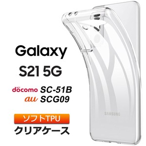 Galaxy S21 5G [ SC-51B / SCG09 ] ソフトケース カバー TPU クリア ケース 透明 無地 シンプル