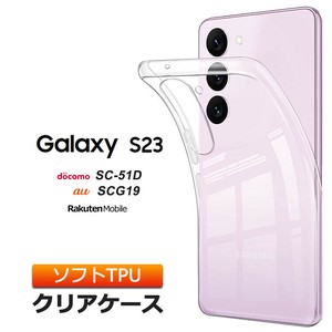 Galaxy S23 ケース ソフトケース カバー TPU クリアケース samsung 透明 ソフト 無地 クリア