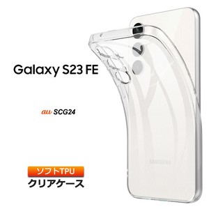 Galaxy S23 FE SCG24 au ケース カバー クリア スマホケース スマホカバー ソフトケース