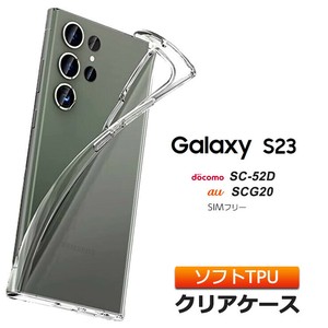 Galaxy S23 Ultra ケース ソフトケース カバー TPU クリアケース samsung 透明 ソフト 無地