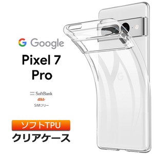 Google Pixel 7 Pro ケース カバー ソフトケース ソフト TPU クリアケース 透明 無地 スマホ シンプル