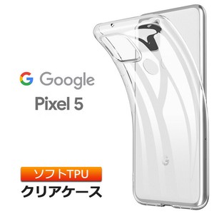 Google Pixel 5 ソフトケース カバー TPU クリア ケース 透明 無地 シンプル