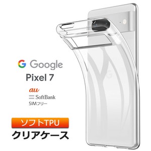Google Pixel 7 カバー ソフトケース ソフト TPU クリアケース 透明 無地 スマホ シンプル