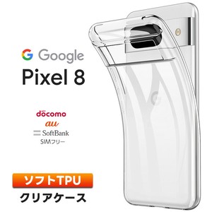Google Pixel 8 ケース カバー ソフトケース ソフト TPU スマホ シンプル クリア