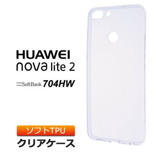 HUAWEI nova lite 2 [ 704HW SoftBank / 楽天モバイル / SIMフリー ] ソフトケース