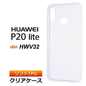 HUAWEI P20 lite [ HWV32 au / Y!mobile / UQmobile ] ソフトケース カバー TPU