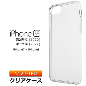 iPhone SE2 (第2世代) SE3 (第3世代)/ iPhone8 / iPhone7 TPU ソフト クリア