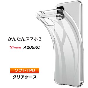 かんたんスマホ3 A205KC ケース ソフト クリアケース ソフトケース tpu カバー 保護