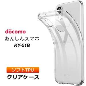あんしんスマホ ky-51b ケースあんしんスマホ KY-51B ソフトケース カバー TPU 全面 クリア ケース