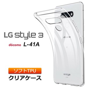LG style3 L-41Aソフトケース カバー TPU クリア ケース 透明 無地 シンプル エルジー