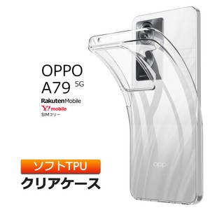 OPPO A79 5G TPU ケース カバー クリア スマホケース スマホカバー ソフトケース ソフト