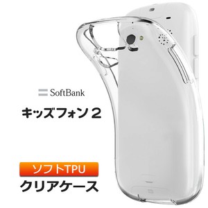 キッズフォン2 901SI ソフトケース カバー TPU クリア ケース 透明 無地 シンプル 全面 クリア