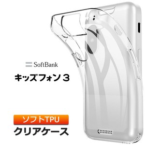 キッズフォン3 Softbank ソフトバンク ケース カバー クリア 透明 ソフトケース TPU クリアケース