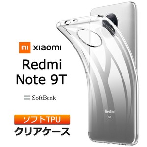 Xiaomi Redmi Note 9T(SoftBank) ソフトケース カバー TPU クリアケース 透明 無地 シンプル