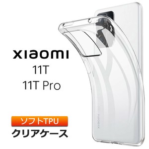 Xiaomi 11T / Xiaomi 11T Pro ソフトケース カバー TPU クリア ケース 透明 無地 シンプル