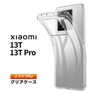Xiaomi 13T Xiaomi 13T Pro ケース カバー クリア スマホケース スマホカバー ソフトケース