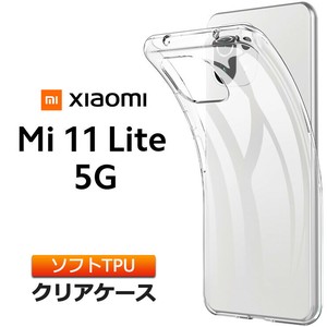 Xiaomi Mi 11 Lite 5G ソフトケース カバー TPU クリア ケース 透明 無地 シンプル 全面