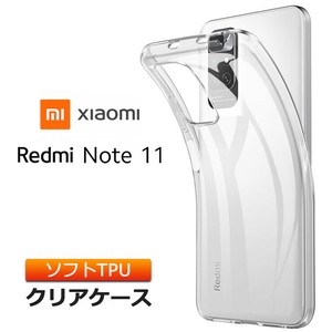 Xiaomi Redmi Note 11 ソフトケース カバー TPU クリアケース 透明 無地 シンプル 全面