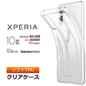 Xperia 10 III / 10 III Lite ソフトケース カバー TPU 透明 無地 シンプル 全面 クリア 衝撃