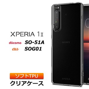 Xperia 1 II ソフトケース カバー TPU クリア ケース 透明 無地 シンプル 全面 クリア 衝撃 吸収