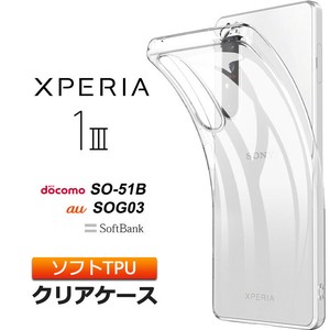 Xperia 1 III [ SO-51B / SOG03 ] ソフトケース カバー TPU クリア ケース 透明 無地 シンプル 全面