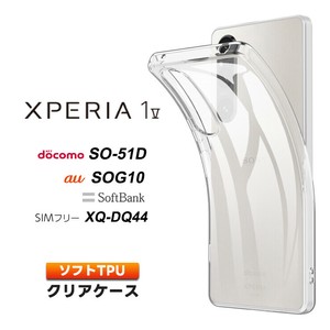 Xperia 1 V ケース クリア スマホケース ソフトケース ソフト ケース TPU クリアケース カバー