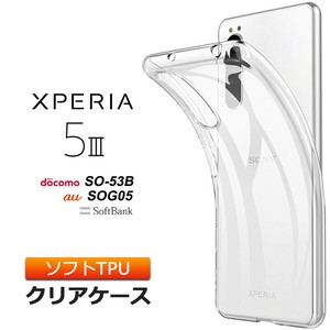 Xperia 5 III [ SO-53B / SOG05 / XQ-BQ42 ] ソフトケース カバー TPU クリア ケース 透明 無地 シンプル