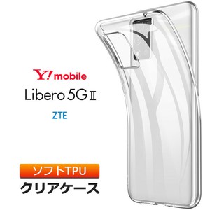 Libero 5G II ソフトケース カバー TPU クリア ケース 透明 無地 シンプル 全面 クリア